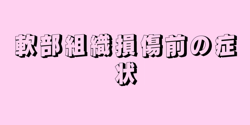 軟部組織損傷前の症状
