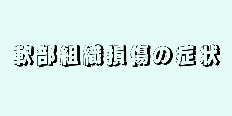 軟部組織損傷の症状