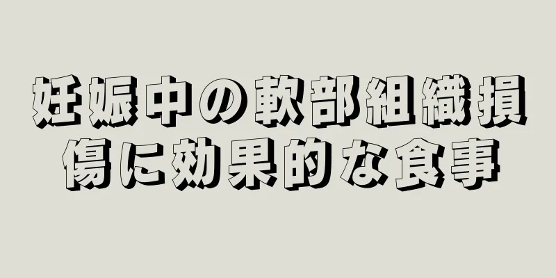 妊娠中の軟部組織損傷に効果的な食事