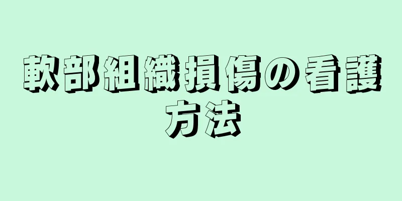軟部組織損傷の看護方法