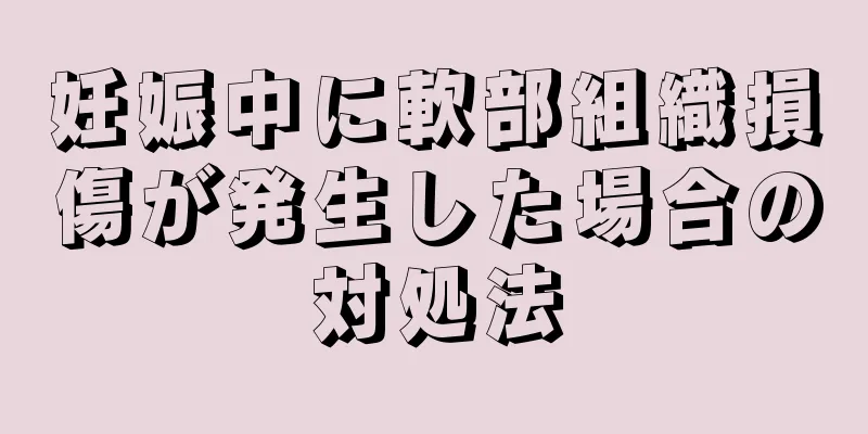 妊娠中に軟部組織損傷が発生した場合の対処法