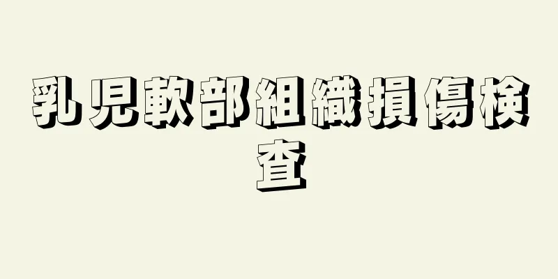 乳児軟部組織損傷検査