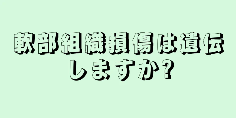 軟部組織損傷は遺伝しますか?