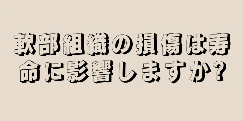 軟部組織の損傷は寿命に影響しますか?
