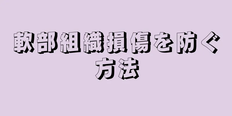 軟部組織損傷を防ぐ方法