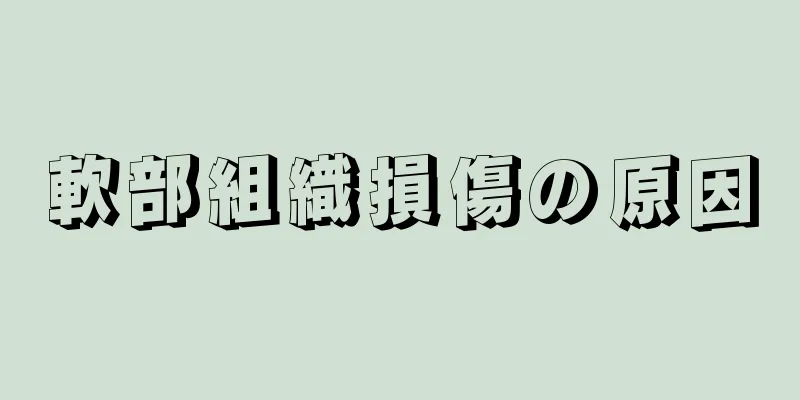 軟部組織損傷の原因