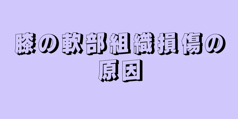 膝の軟部組織損傷の原因