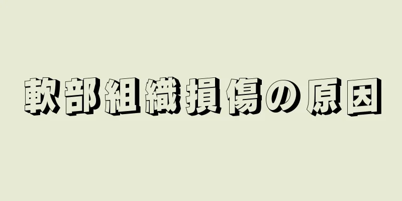 軟部組織損傷の原因