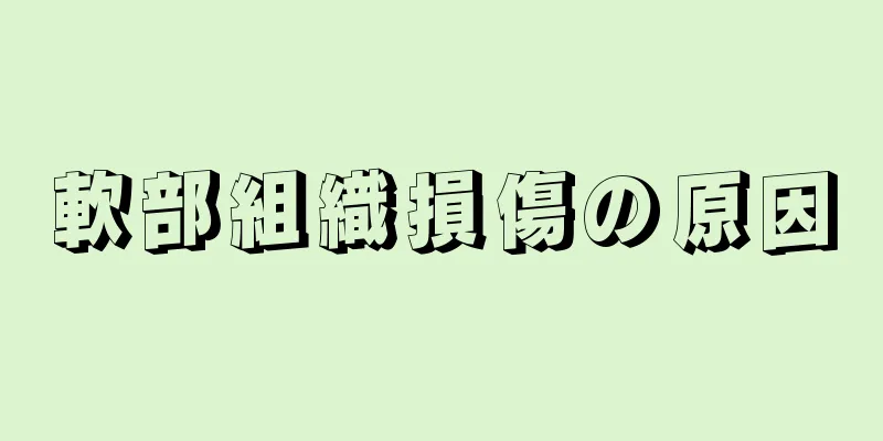 軟部組織損傷の原因