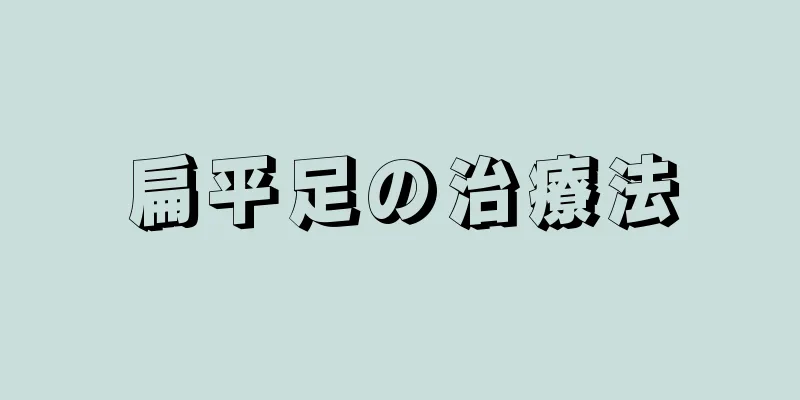 扁平足の治療法