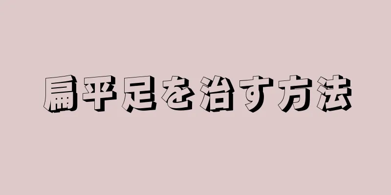 扁平足を治す方法