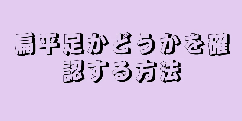 扁平足かどうかを確認する方法