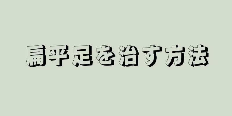 扁平足を治す方法