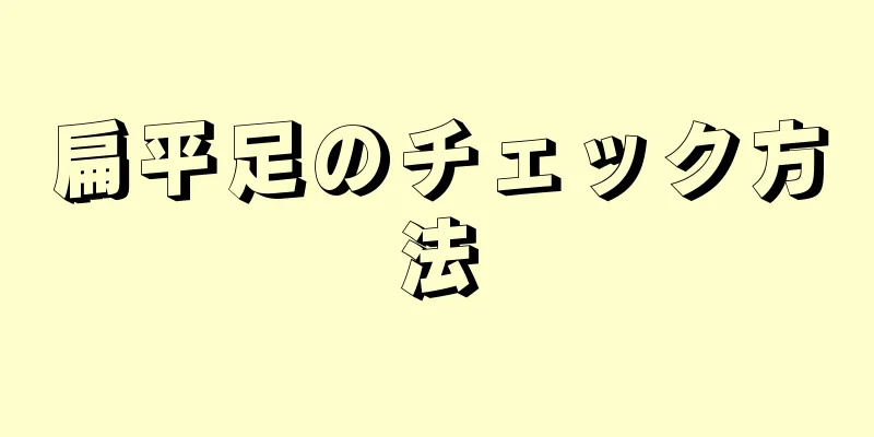 扁平足のチェック方法