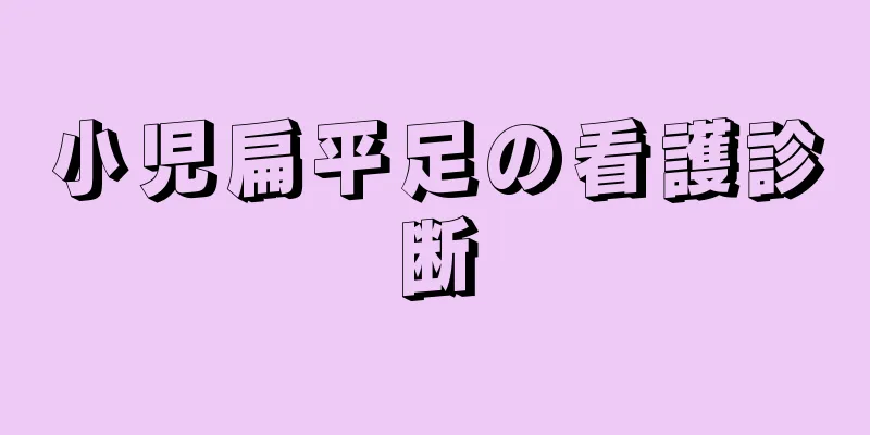 小児扁平足の看護診断