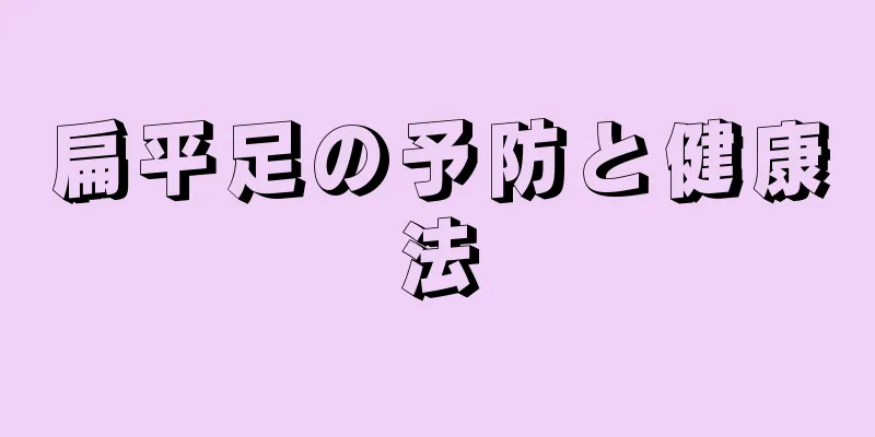 扁平足の予防と健康法