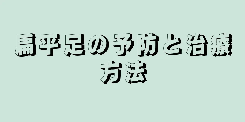 扁平足の予防と治療方法