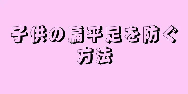子供の扁平足を防ぐ方法