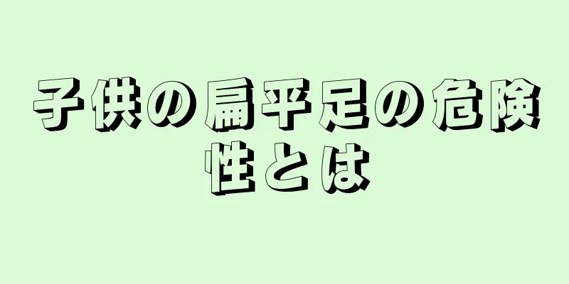 子供の扁平足の危険性とは