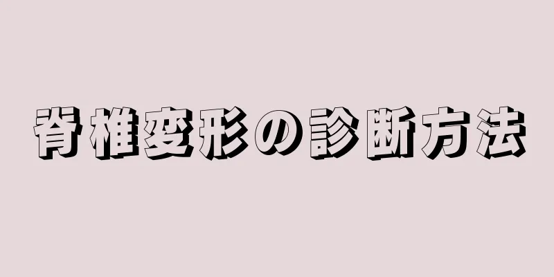 脊椎変形の診断方法