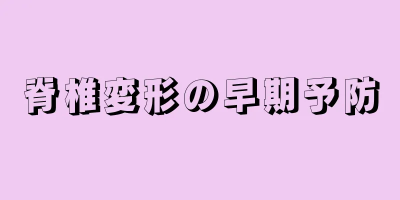 脊椎変形の早期予防