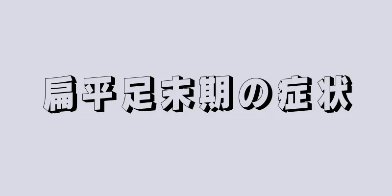 扁平足末期の症状
