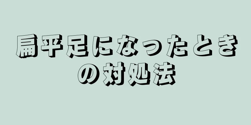 扁平足になったときの対処法