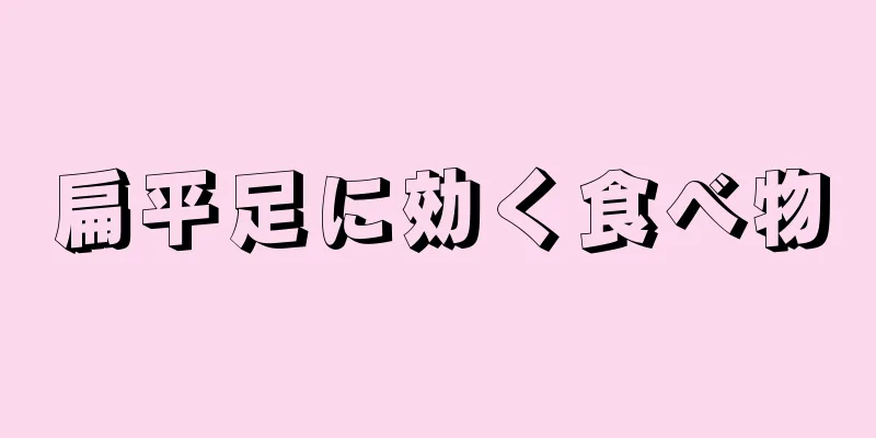 扁平足に効く食べ物