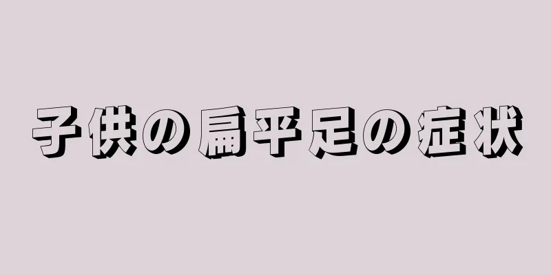 子供の扁平足の症状