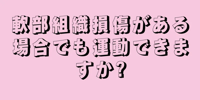 軟部組織損傷がある場合でも運動できますか?