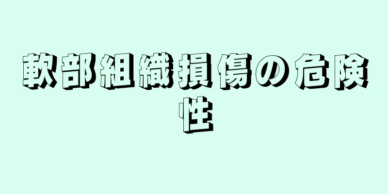 軟部組織損傷の危険性