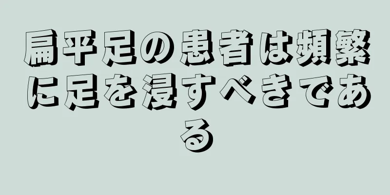 扁平足の患者は頻繁に足を浸すべきである