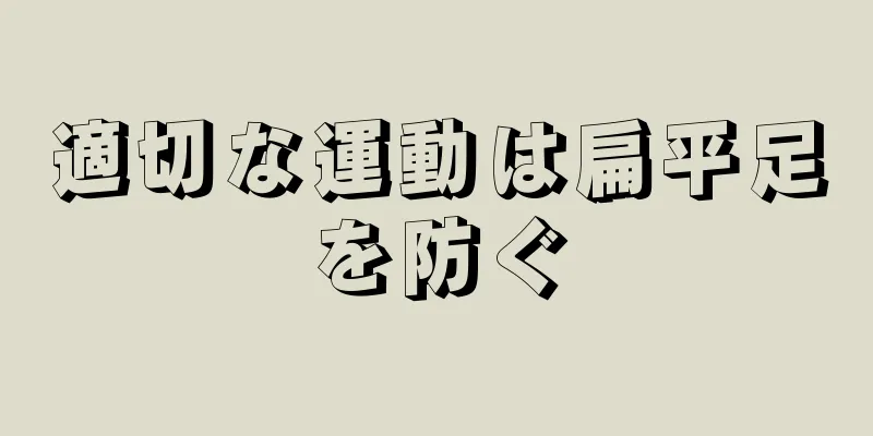 適切な運動は扁平足を防ぐ