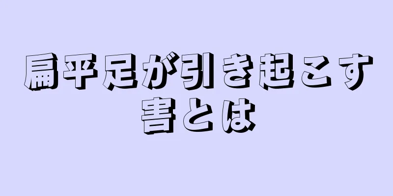 扁平足が引き起こす害とは