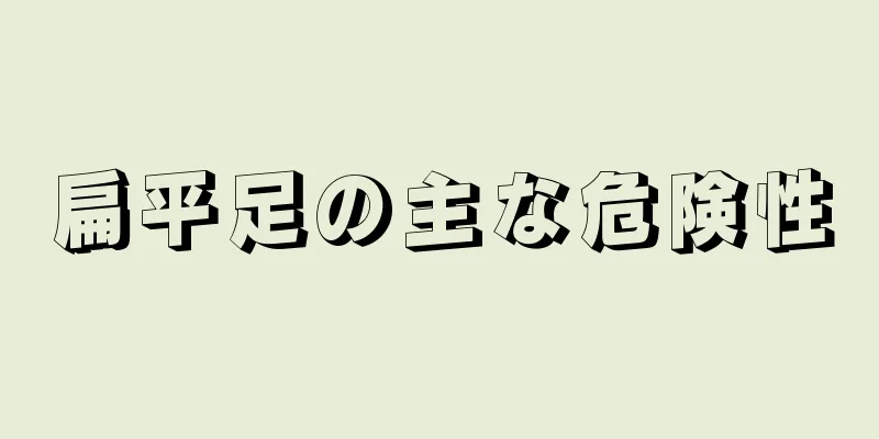 扁平足の主な危険性