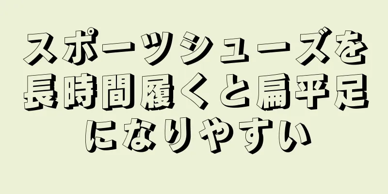 スポーツシューズを長時間履くと扁平足になりやすい
