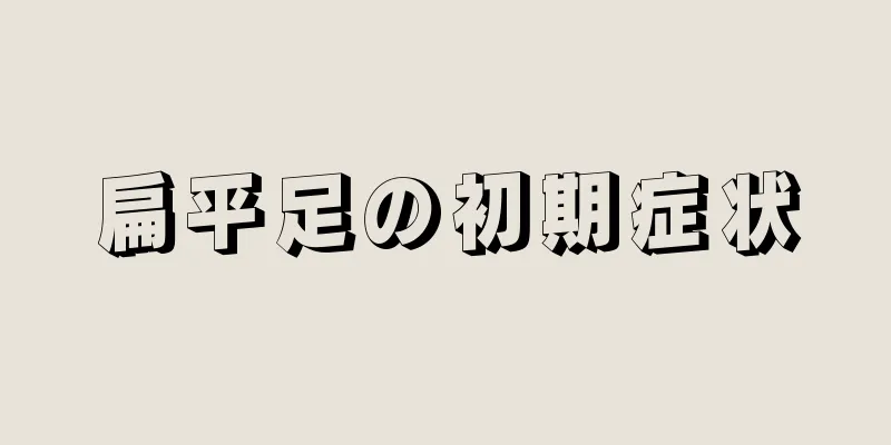 扁平足の初期症状