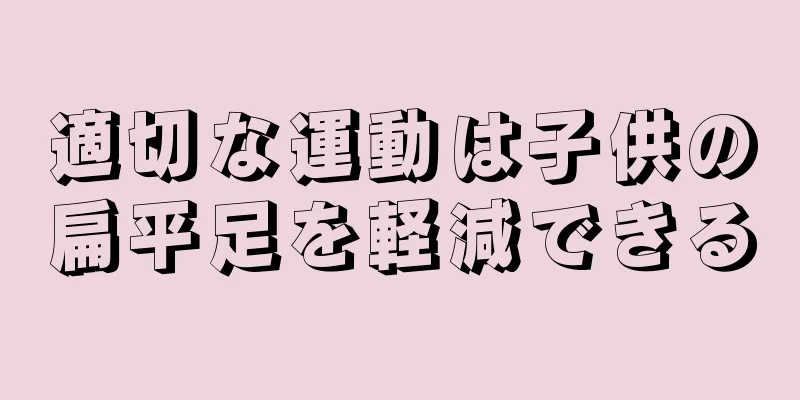 適切な運動は子供の扁平足を軽減できる