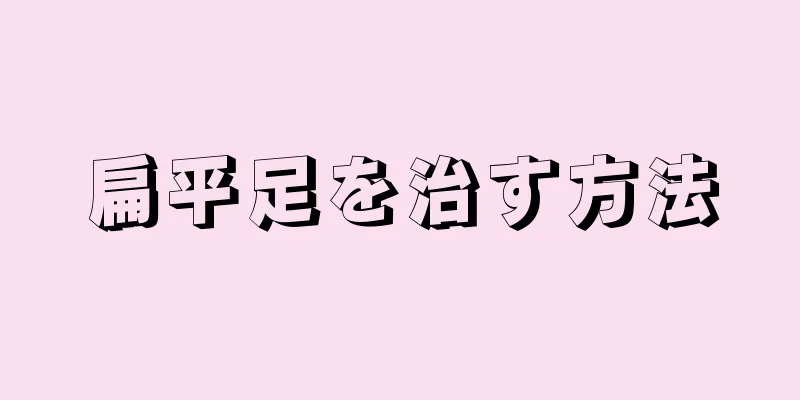 扁平足を治す方法