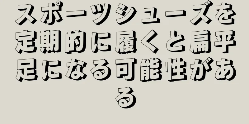 スポーツシューズを定期的に履くと扁平足になる可能性がある