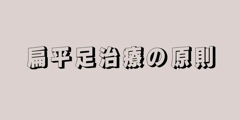 扁平足治療の原則