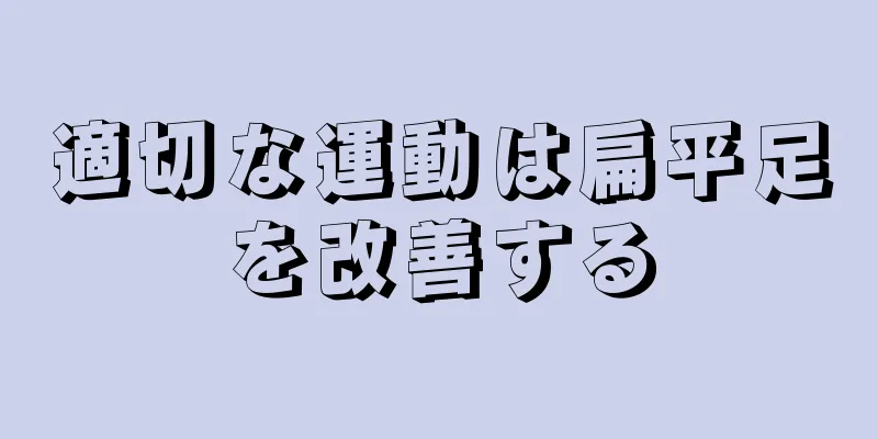 適切な運動は扁平足を改善する