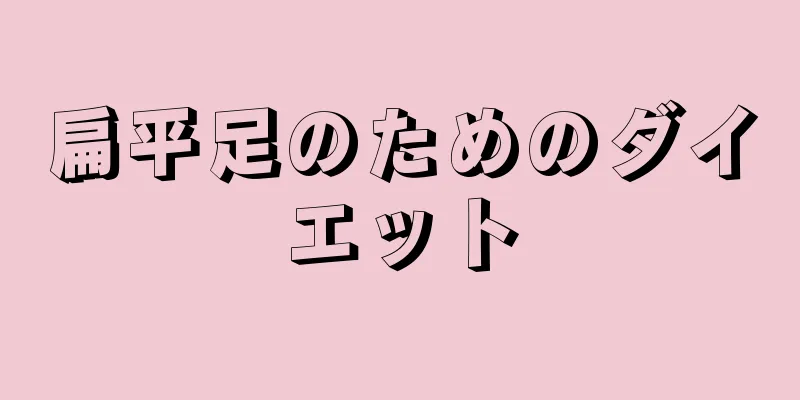 扁平足のためのダイエット