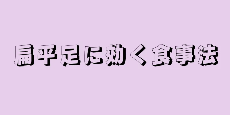 扁平足に効く食事法