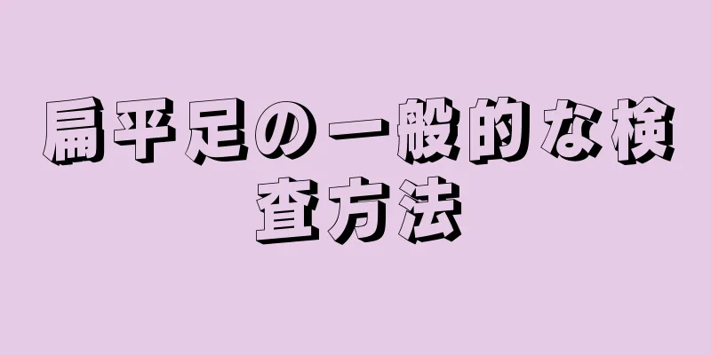 扁平足の一般的な検査方法
