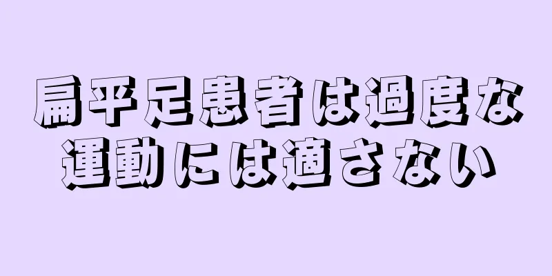 扁平足患者は過度な運動には適さない