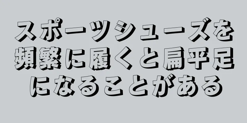 スポーツシューズを頻繁に履くと扁平足になることがある