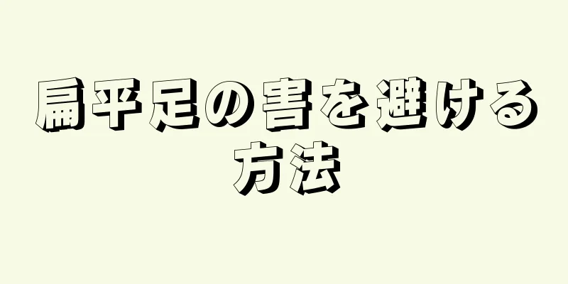 扁平足の害を避ける方法
