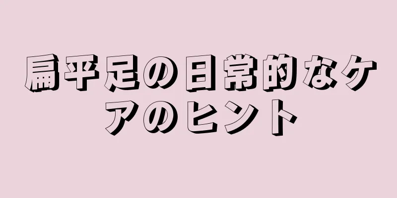 扁平足の日常的なケアのヒント