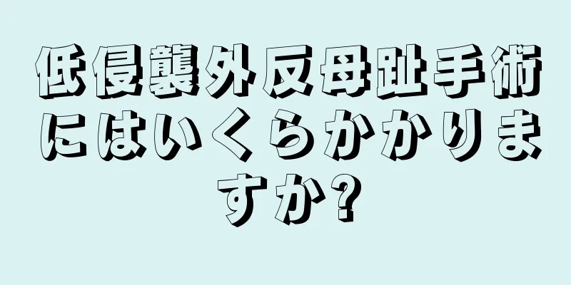 低侵襲外反母趾手術にはいくらかかりますか?